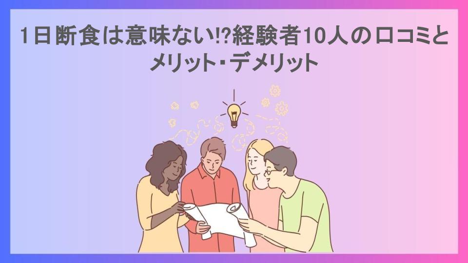 1日断食は意味ない!?経験者10人の口コミとメリット・デメリット